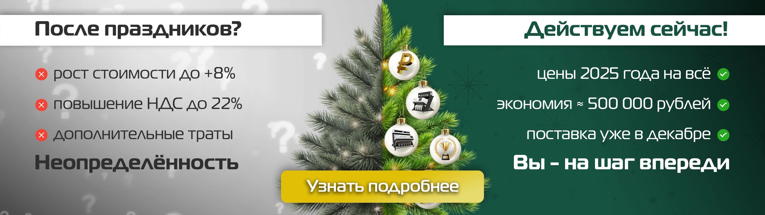 Фиксируем цену на фотосепараторы и рентген-сканеры по ставке 2025 года